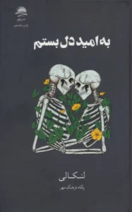 کتاب به امید دل بستم