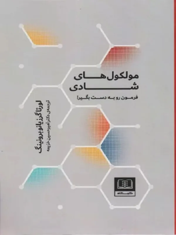 کتاب مولکول های شادی