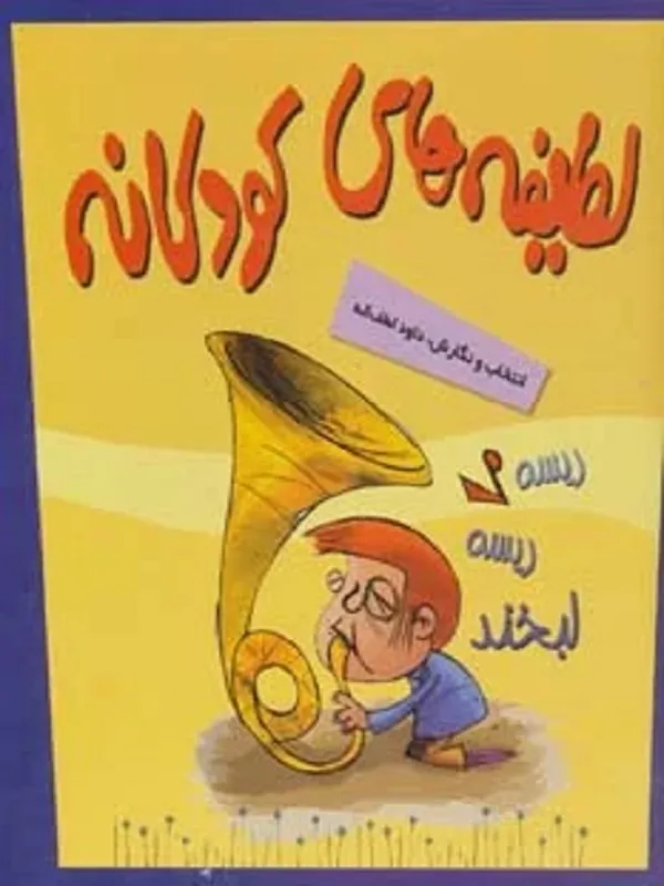 مجموعه لطیفه های کودکانه 5 جلدی