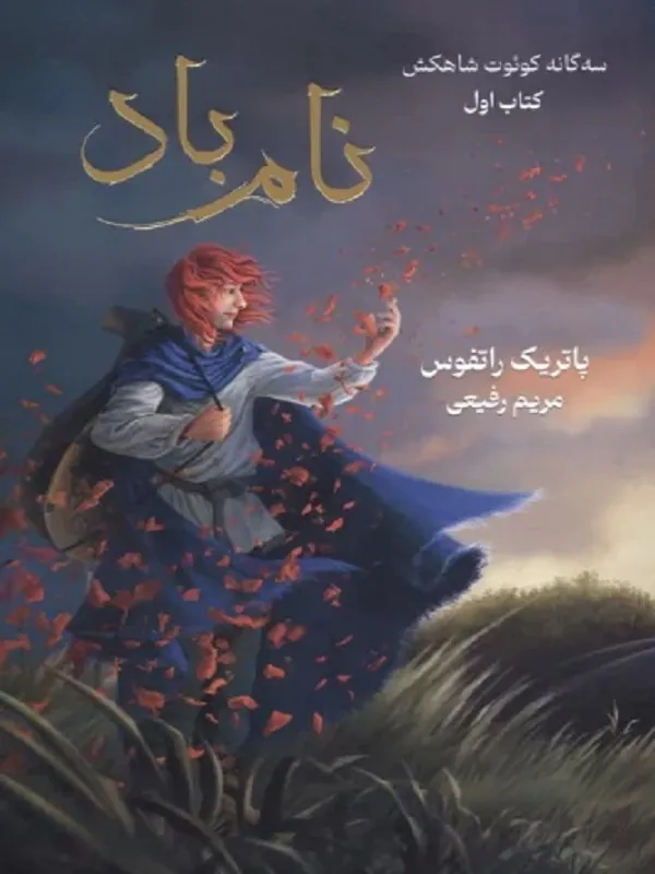 کتاب 3 گانه کوئوت شاه کش کتاب اول نام باد
