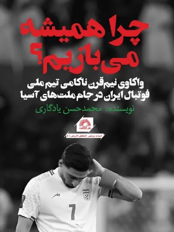 کتاب چرا همیشه می‌بازیم