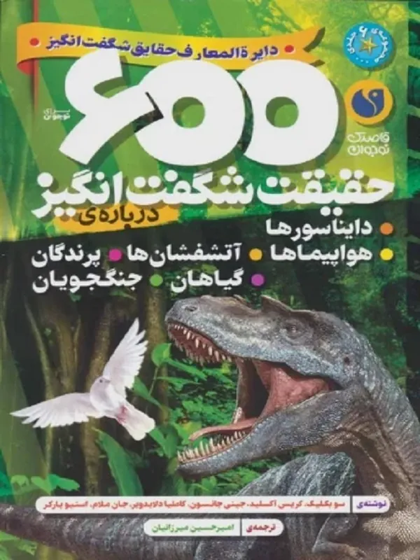 کتاب 600 حقیقت شگفت انگیز درباره ی دایناسورها هواپیماها آتشفشان ها گیاهان پرندگان جنگجویان