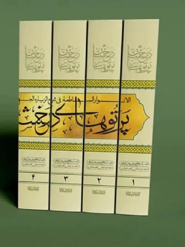 کتاب پرتوهای درخشان در شرح زیارت جامعه