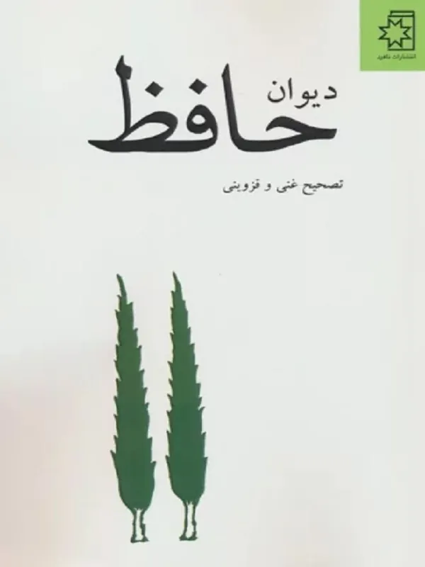 کتاب دیوان حافظ