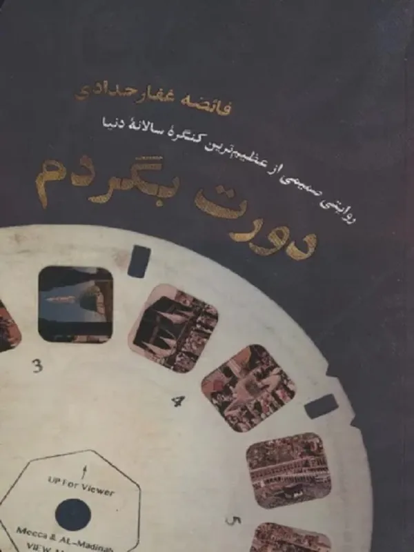 کتاب دورت بگردم