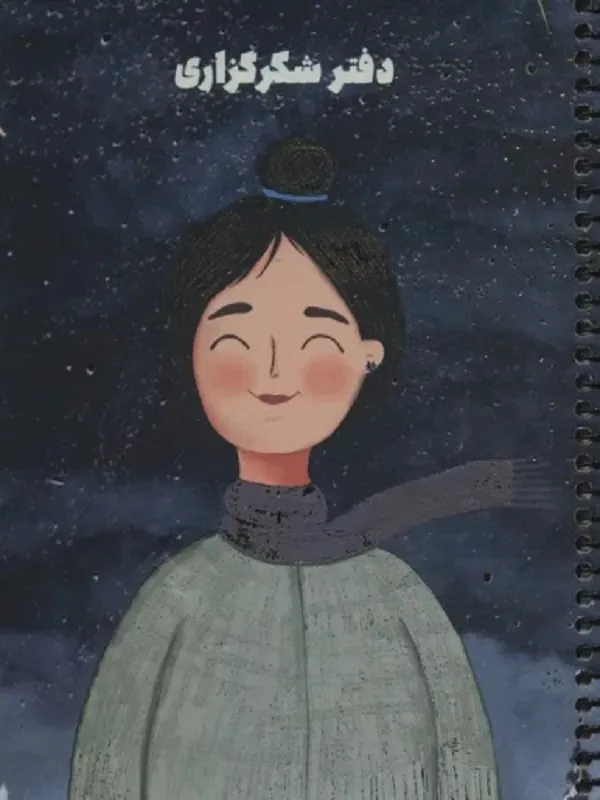 کتاب دفتر شکرگزاری