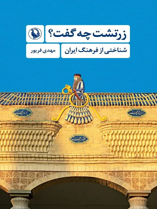 کتاب زرتشت چه گفت