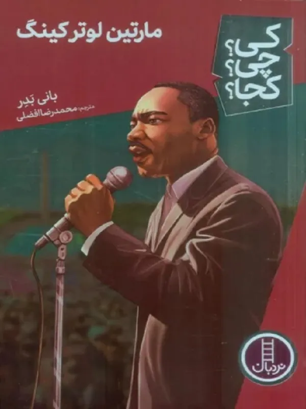 کتاب کی چی کجا مارتین لوتر کینگ