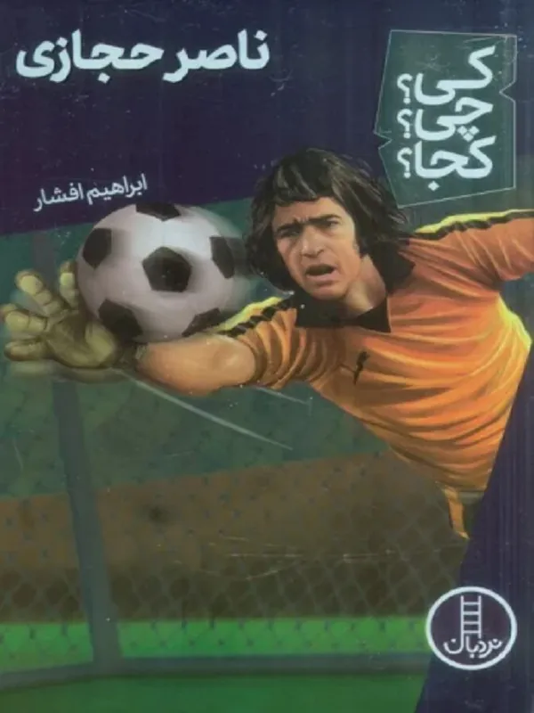 کتاب کی چی کجا ناصر حجازی