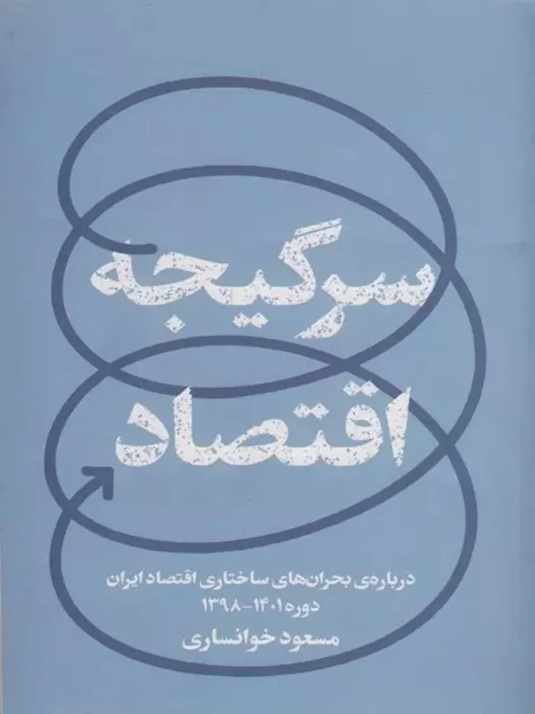 کتاب سرگیجه اقتصاد