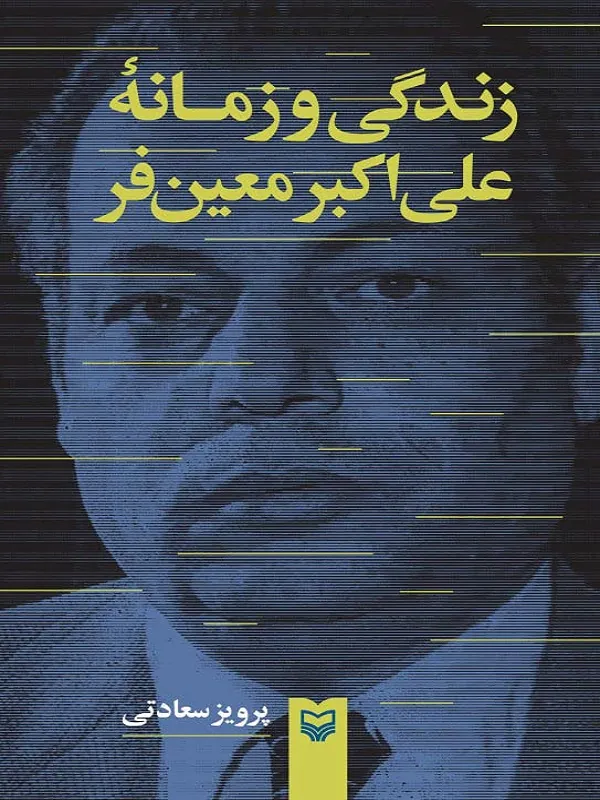 کتاب زندگی و زمانه علیاکبر معینفر