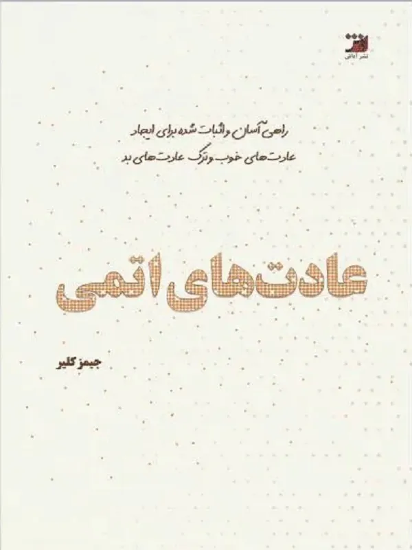 کتاب عادت های اتمی