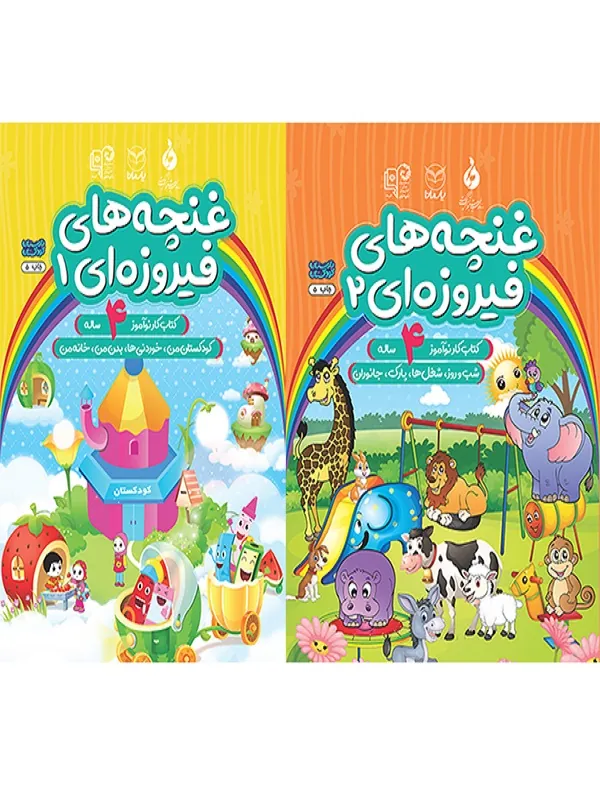 کتاب مجموعه دو جلدی غنچه های فیروزه ای پیش دبستانی 2