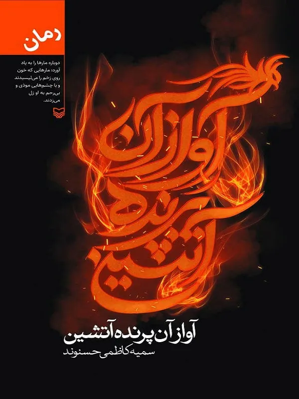 کتاب آواز آن پرنده آتشین