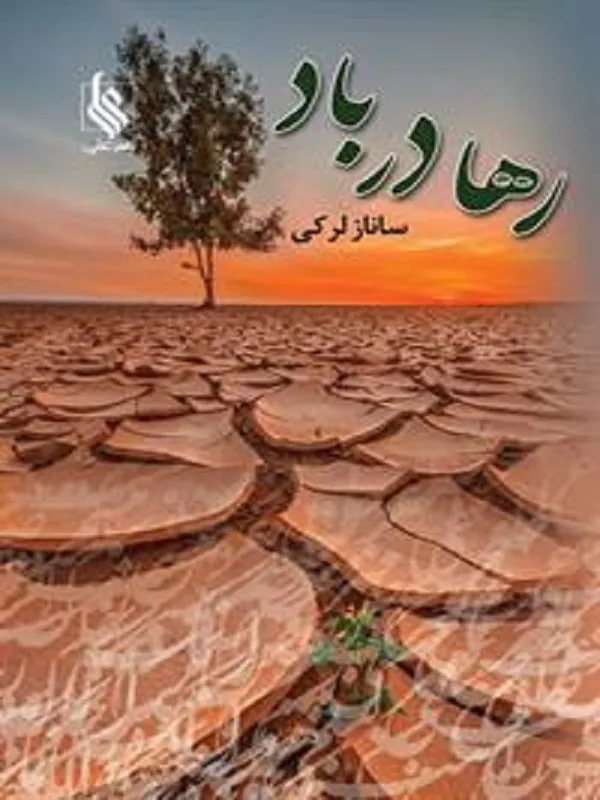کتاب رها در باد