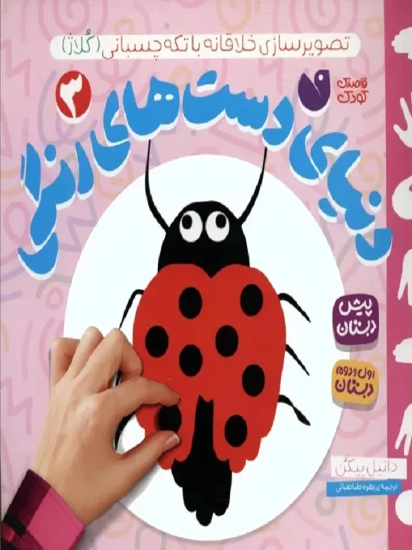 کتاب دنیای دست های رنگی 3