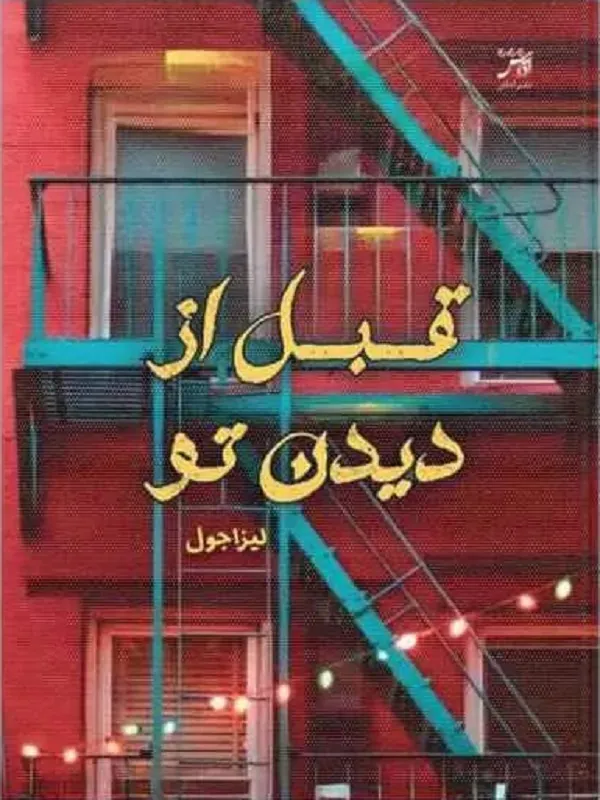 کتاب قبل از دیدن تو