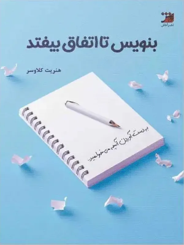 کتاب بنویس تا اتفاق بیفتد