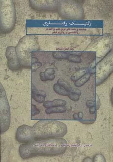 کتاب ژنتیک رفتاری