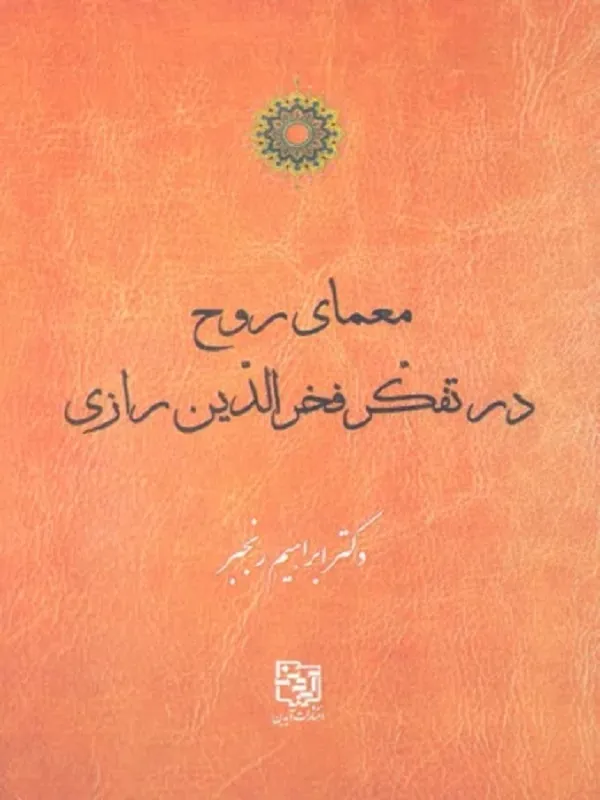 کتاب معمای روح در تفکر فخرالدین رازی