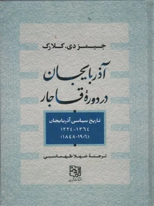آذربایجان در دوره قاجار