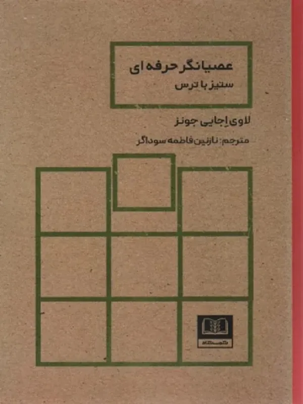 کتاب عصیانگر حرفه ای