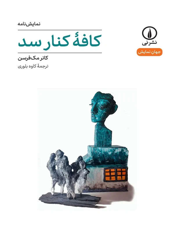 کتاب کافه ی کنار سد