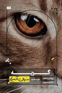 کتاب گربه به زبان آدمیزاد