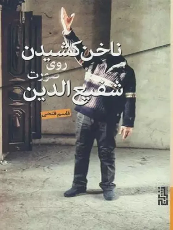 کتاب ناخن کشیدن روی صورت شفیع الدین