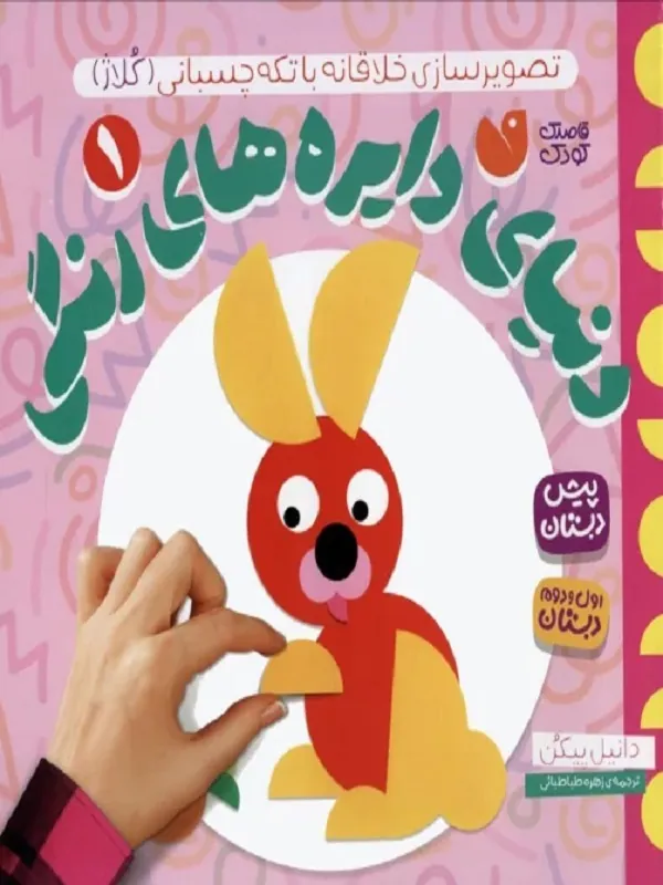 کتاب دنیای دایره های رنگی 1