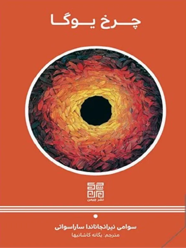 کتاب چرخ یوگا