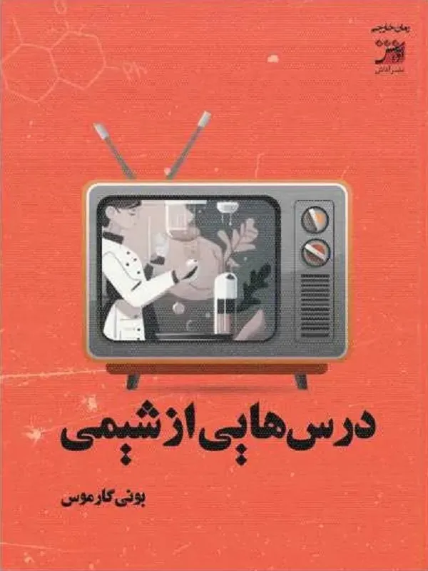 کتاب درس هایی از شیمی