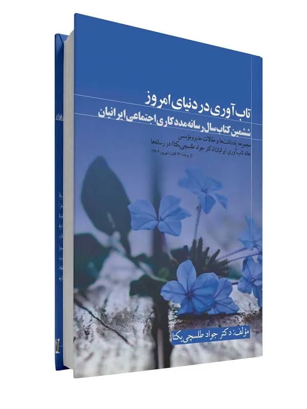 کتاب تاب آوری در دنیای امروز