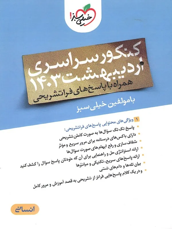 کتاب دفترچه آزمون سراسری رشته علوم انسانی اردیبهشت 1403 خیلی سبز