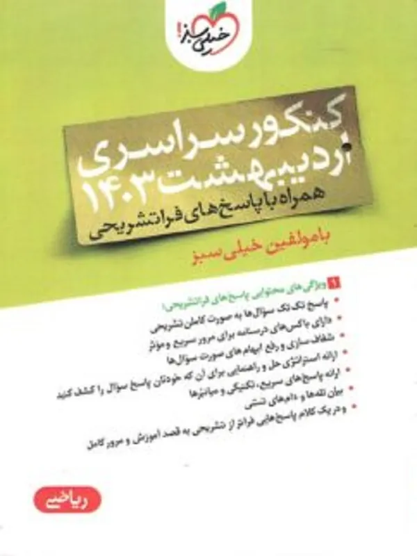 کتاب دفترچه آزمون سراسری رشته ریاضی اردیبهشت 1403 خیلی سبز