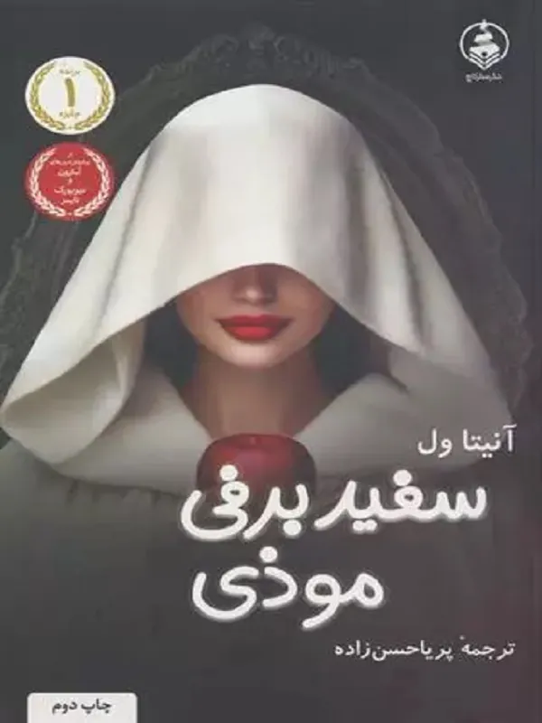 کتاب سفیدبرفی موذی