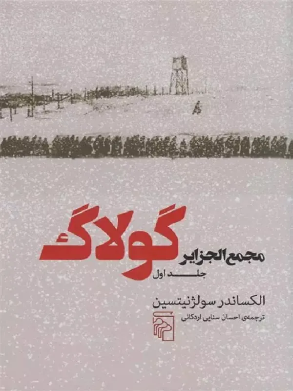 مجمع الجزایر گولاگ 3 جلدی