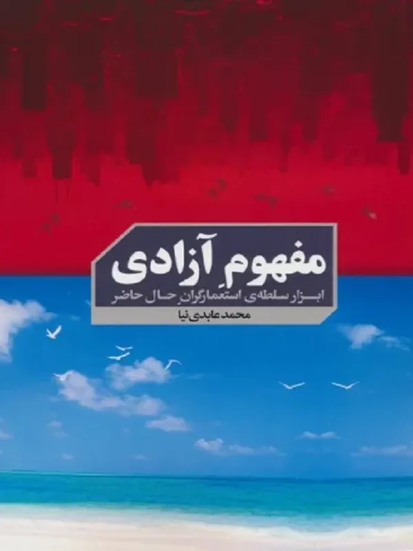 کتاب مفهوم آزادی