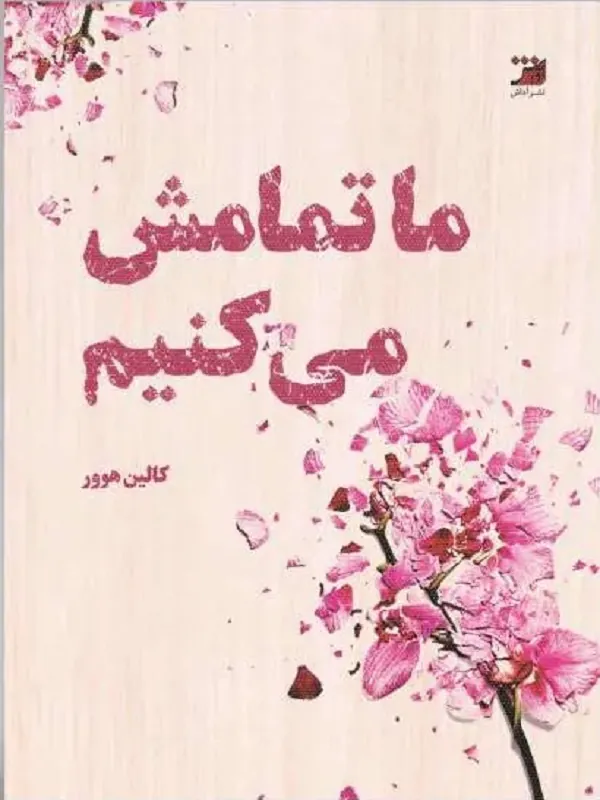 کتاب ما تمامش میکنیم