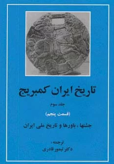 کتاب تاریخ ایران کمبریج 3 جشن ها باورها و تاریخ ملی ایران قسمت 5