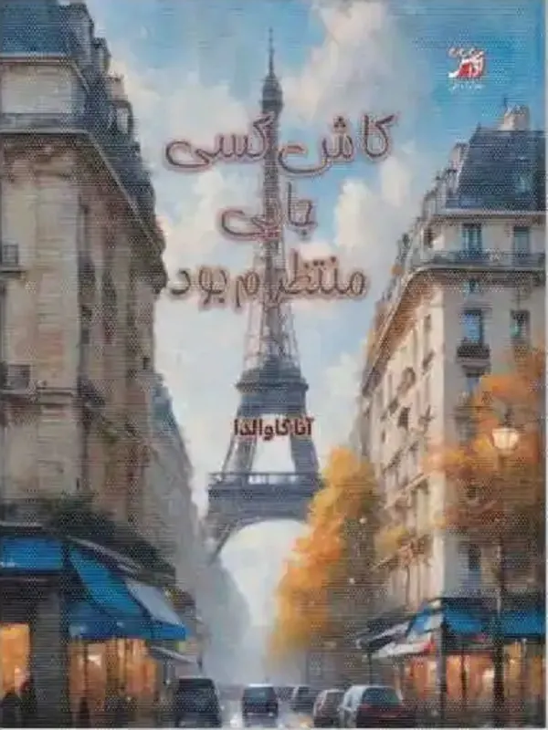 کتاب کاش کسی جایی منتظرم بود