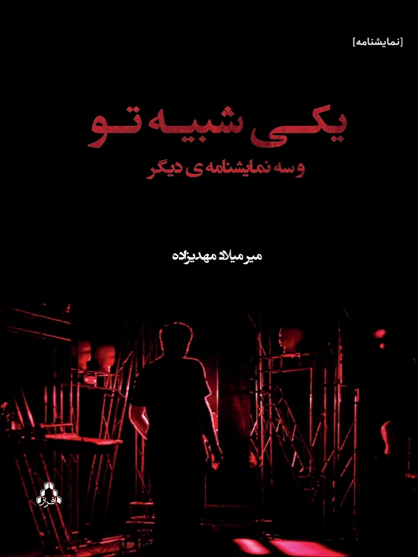 یکی شبیه تو