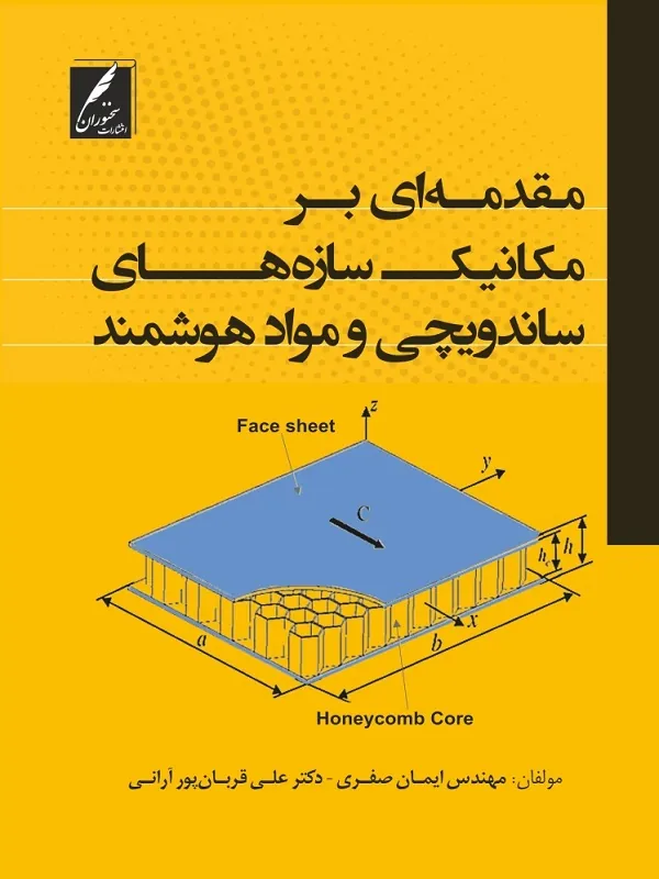 کتاب مقدمه ای بر مکانیک سازه های ساندویچی و مواد هوشمند