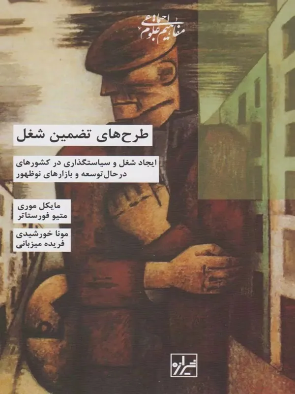 کتاب طرح های تضمین شغل