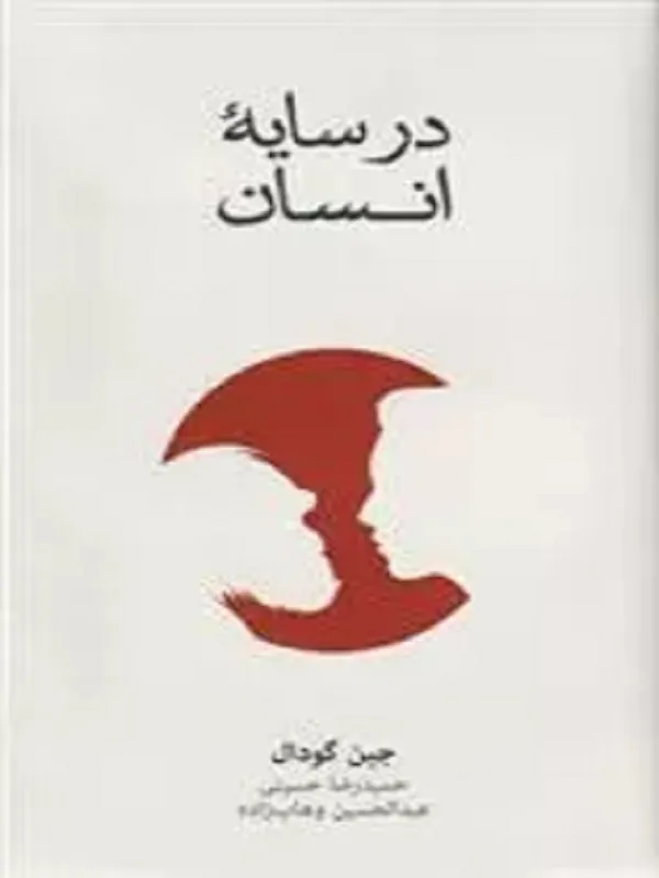 کتاب در سایه انسان
