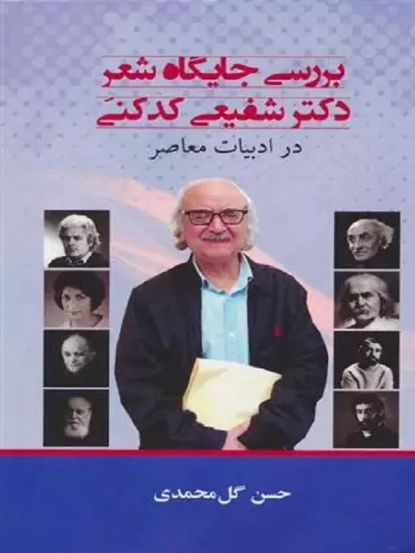 کتاب بررسی جایگاه شعر دکتر شفیعی کدکنی