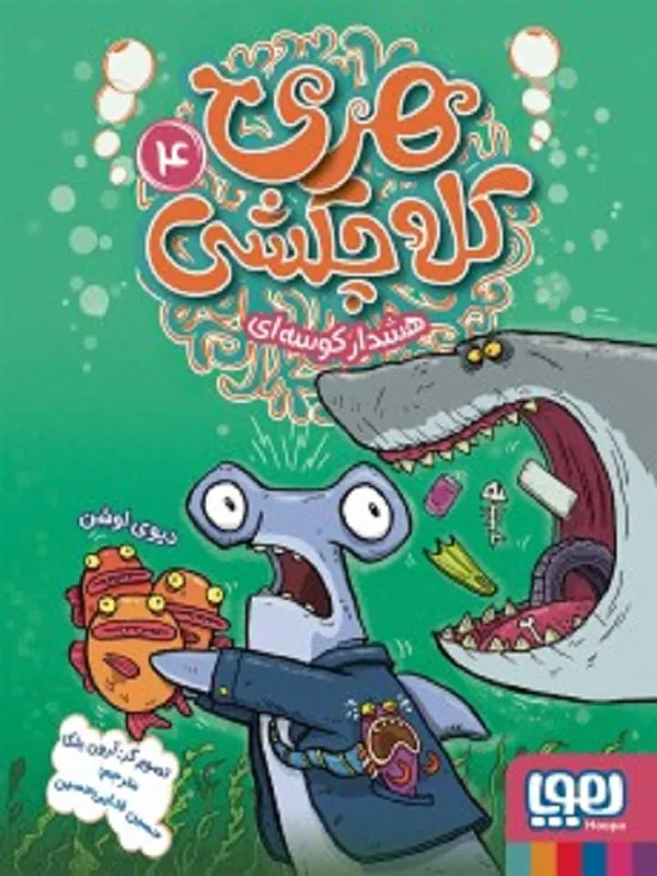 هری کله چکشی 4