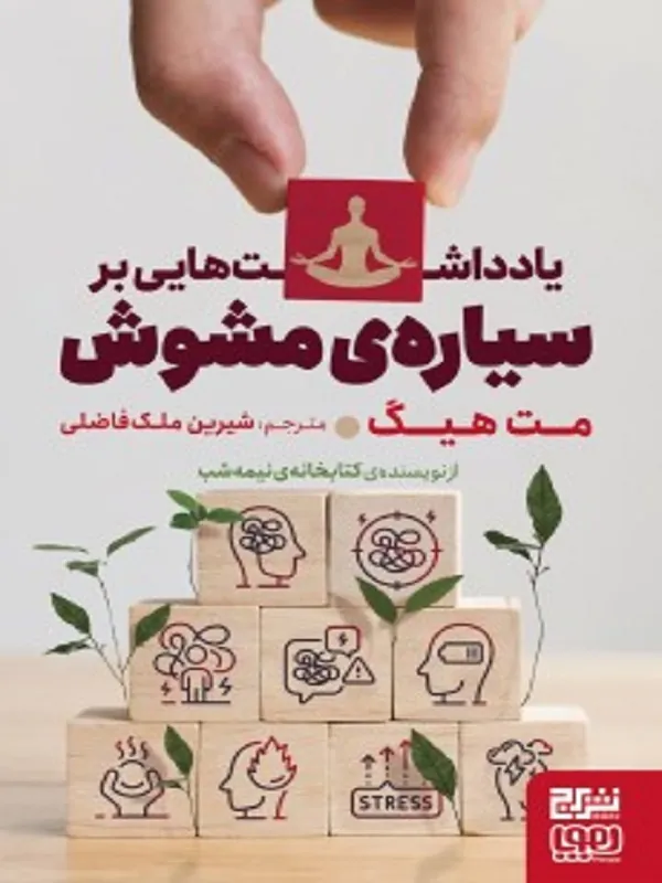 کتاب یادداشت هایی بر سیاره ی مشوش