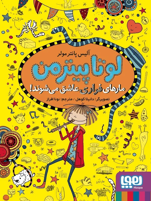 کتاب لونا پیتر من 10 مارهای فراری عاشق می شوند
