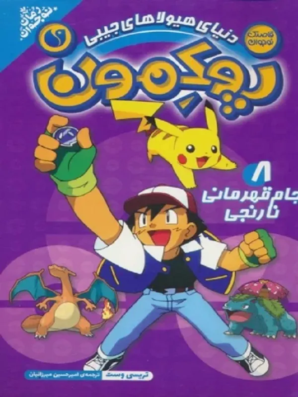 کتاب پوکمون 8 جام قهرمانی نارنجی